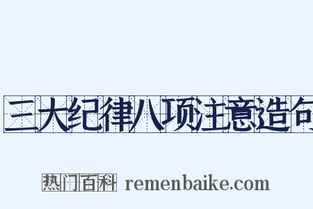 三大纪律八项注意造句是什么意思的图片